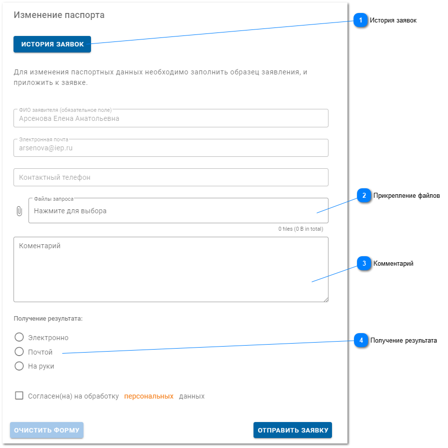 16.1. Подача заявки на изменение паспорта